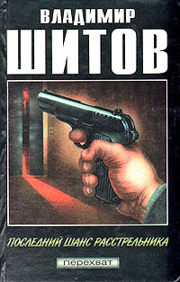 Книга: Последний шанс расстрельника (Владимир Шитов) ; ДонАрс, 1996 