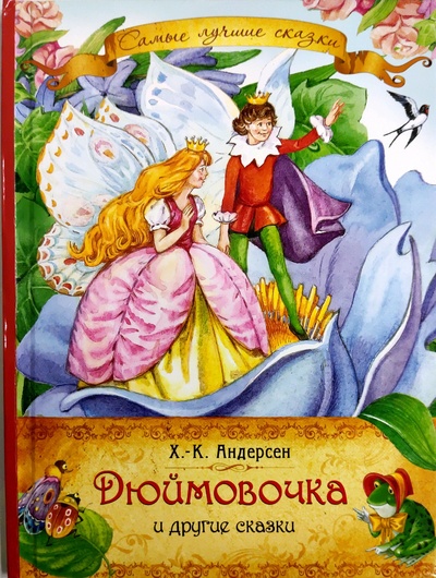Книга: Дюймовочка и другие сказки (Х. -К. Андерсен) ; Росмэн, 2012 