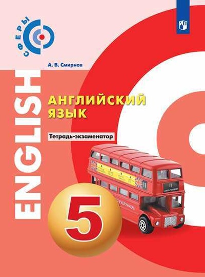 Книга: Английский язык. Тетрадь-экзаменатор. 5 класс (Сферы) (Смирнов А. В.) ; Просвещение, 2022 