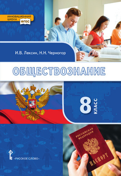 Книга: Обществознание. Учебник. 8 класс. (Лексин И. В., Черногор Н. Н.) ; Русское слово - учебник, 2022 