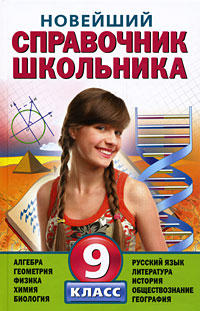 Книга: Новейший справочник школьника. 9 класс; Эксмо, 2008 