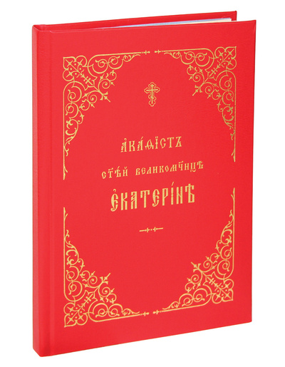 Книга: Акафист святой великомученице Екатерине (крупный шрифт) (Без автора) ; Общество памяти игумении Таисии, 2011 