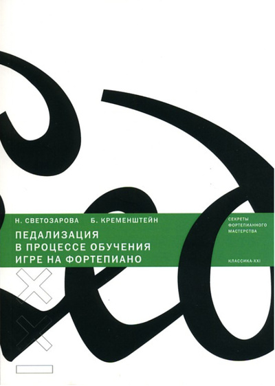Книга: Педализация в процессе обучения игре на фортепиано (Н. Светозарова, Б. Кременштейн) ; Классика-XXI, 2020 