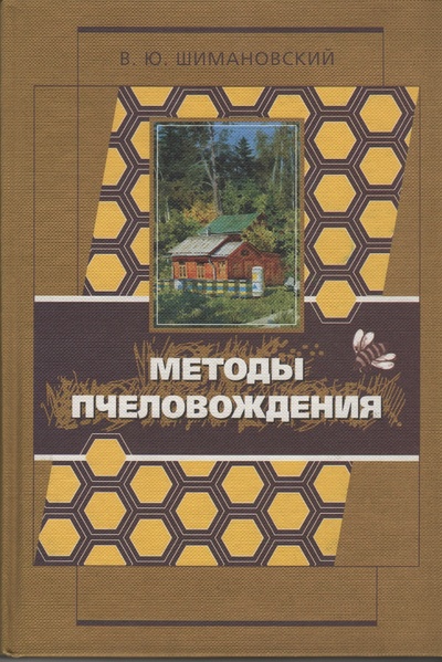 Книга: Методы пчеловождения. В. Ю. Шимановский (В. Ю. Шимановский) ; Московские учебники, 2003 