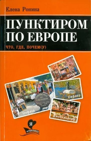 Книга: Пунктиром по Европе. Что, где, почем (Елена Ронина) ; Азбука, 2010 