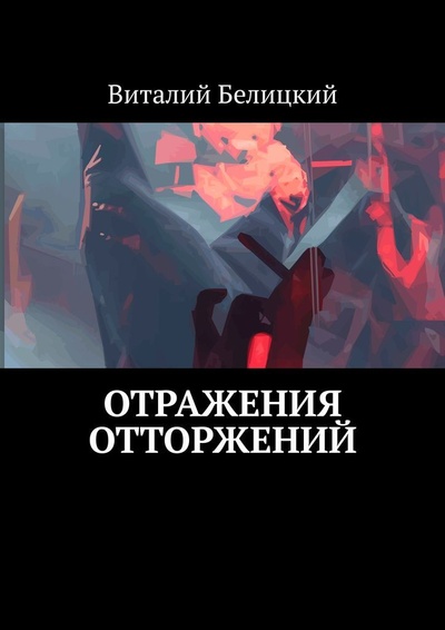 Книга: Отражения отторжений (Виталий Белицкий) ; Ridero, 2022 