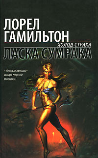 Книга: Ласка сумрака (Лорел Гамильтон) ; Хранитель, АСТ Москва, АСТ, Neoclassic, 2006 