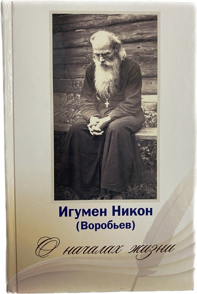 Книга: О началах жизни (+ 2 CD) (Игумен Никон (Воробьев)) ; Издательство Московской Патриархии, 2015 