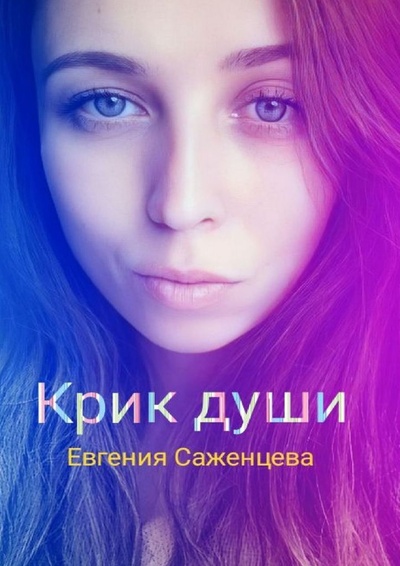 Книга: Крик души (Евгения Саженцева) ; Ridero, 2022 