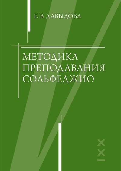 Книга: Методика преподавания сольфеджио (Е. В. Давыдова) ; Классика-XXI, 2020 