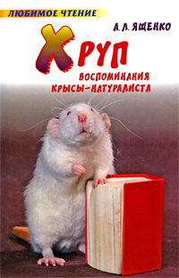 Книга: Хруп. Воспоминания крысы-натуралиста (А. Л. Ященко) ; Астрель, АСТ, 2009 