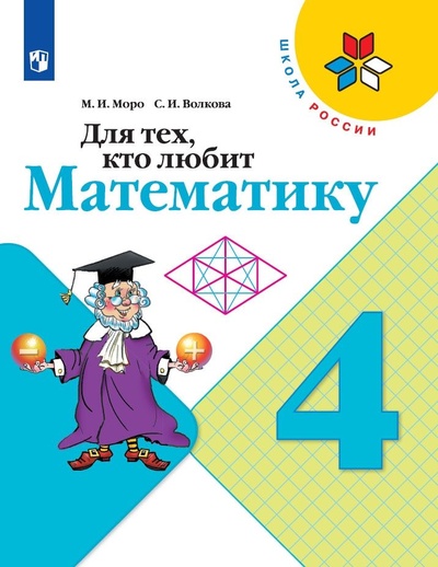 Книга: Для тех, кто любит математику. 4 класс. (Школа России) (Моро М. И., Волкова С. И.) ; Просвещение, 2021 