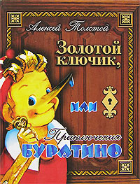 Книга: Золотой ключик, или Приключения Буратино (Алексей Толстой) ; АСТ, Neoclassic, Астрель, 2007 