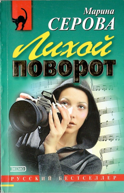 Книга: Лихой поворот (Серова Марина Сергеевна) ; Эксмо, 2003 
