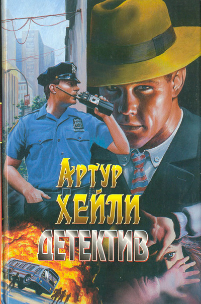 Книга: Детектив (Артур Хейли) ; Олма-Пресс, Вагриус, 1998 