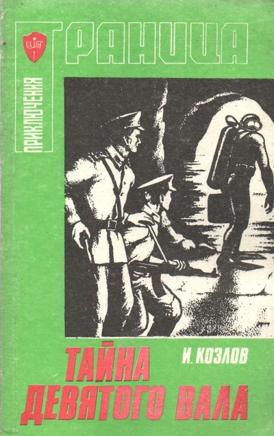 Книга: Тайна девятого вала (И. Козлов) ; Граница, 1992 