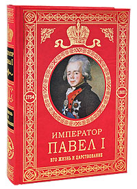 Книга: Император Павел I. Его жизнь и царствование (Шильдер Н. К.) ; Эксмо, 2009 