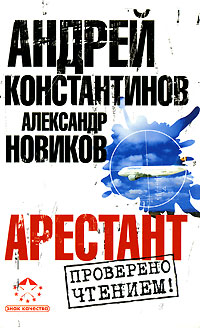 Книга: Арестант (Андрей Константинов, Александр Новиков) ; АСТ, Астрель-СПб, 2008 