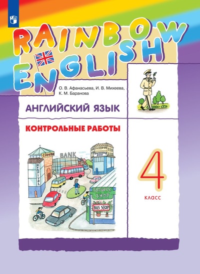 Книга: Английский язык. 4 класс. Контрольные работы. Rainbow English (Афанасьева О. В., Михеева И. В., Баранова К. М.) ; Просвещение, 2023 