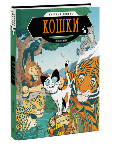 Книга: Кошки. Научный комикс (Энди Хирш) ; Манн, Иванов и Фербер, 2022 