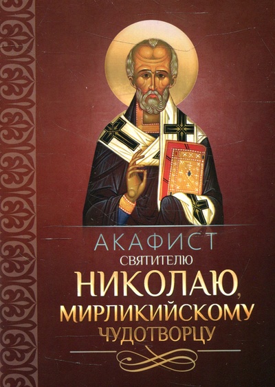 Книга: Акафист святителю Николаю, Мирликийскому чудотворцу (Нет автора) ; Благовест, 2021 