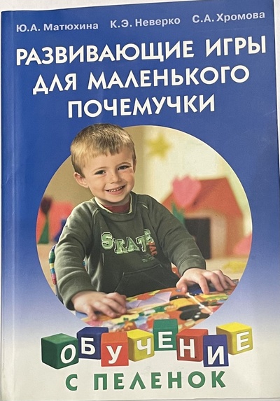 Книга: Развивающие игры для маленького почемучки (Ю. А. Матюхина, К. Э. Неверко, С. А. Хромова) ; Лада, 2007 