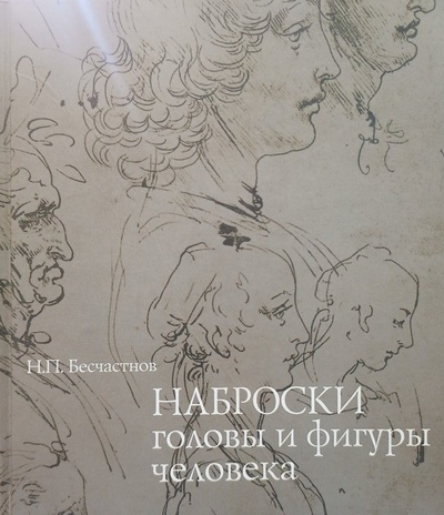 Книга: Наброски головы и фигуры человека (с автографом автора) (Н. П. Бесчастнов) ; Совъяж Бево, 2006 