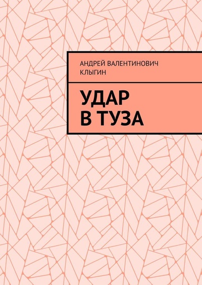 Книга: Удар в Туза (Андрей Клыгин) ; Ridero, 2022 