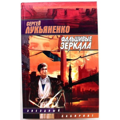 Книга: С. Лукьяненко ФАЛЬШИВЫЕ ЗЕРКАЛА (АСТ, 2008) (Лукьяненко) ; АСТ, 2008 