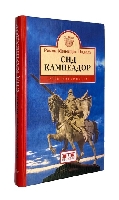Книга: Сид Кампеадор (Рамон Менендес Пидаль) ; Евразия, 2004 