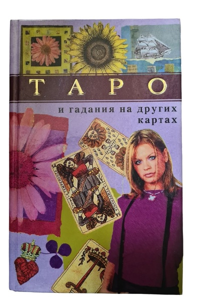 Книга: Таро и гадания на других картах (нет) ; АСТ, Астрель, 2001 