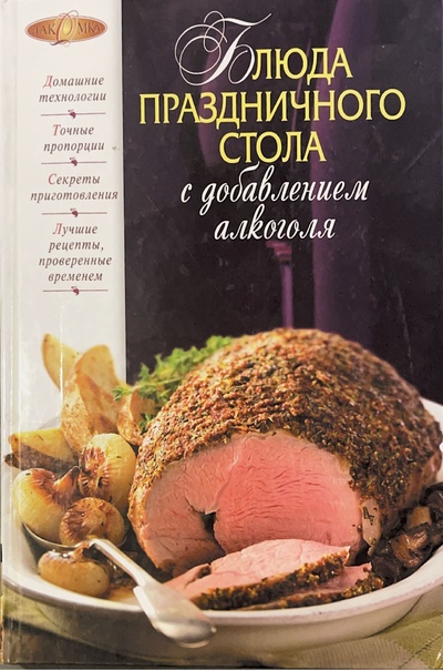 Книга: Блюда Праздничного стола с добавлением алкоголя (не указан) ; Эксмо, 2010 