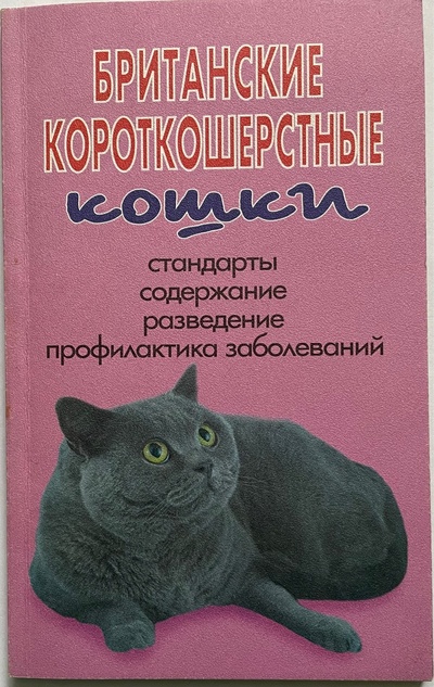 Книга: Британские короткошерстные кошки (В. И. Круковер) ; Аквариум ЛТД, 1999 