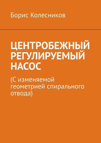 Книга: Центробежный регулируемый насос (Борис Колесников) ; Ridero, 2022 