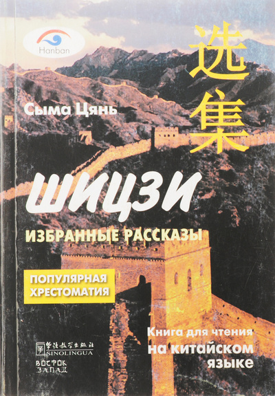 Книга: Шицзи. Избранные рассказы (Сыма Цянь) ; АСТ, Восток-Запад, 2009 