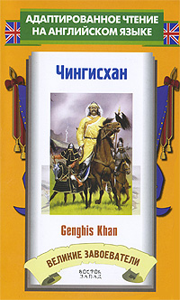 Книга: Чингисхан / Genghis Khan (Jacob Abbott) ; АСТ Москва, АСТ, Восток-Запад, 2009 