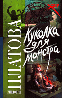 Книга: Куколка для монстра (Виктория Платова) ; АСТ, 2011 