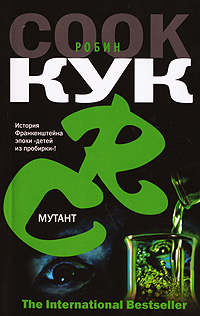 Книга: Мутант (Робин Кук) ; АСТ, Neoclassic, Хранитель, АСТ Москва, 2007 
