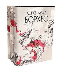 Книга: Хорхе Луис Борхес. Сочинения в 3 томах (комплект из 3 книг) (Хорхе Луис Борхес) ; Полярис, 1997 