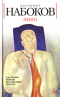 Книга: Пнин (Владимир Набоков) ; Азбука-классика, 2007 