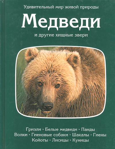 Книга: Медведи и другие хищные звери (О. Тэннер) ; Терра, 1997 