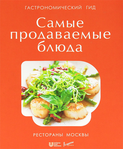 Книга: Гастрономический гид. Самые продаваемые блюда; Ресторанные ведомости, 2011 
