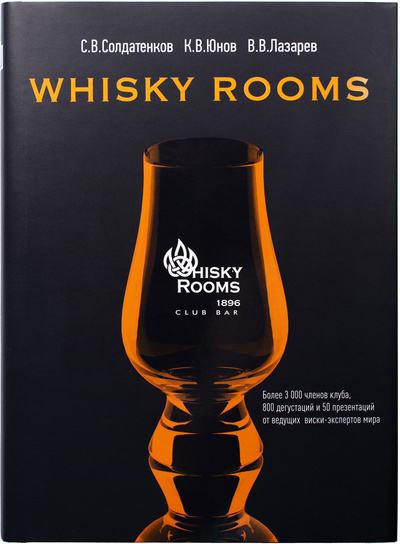 Книга: Whisky Rooms (Солдатенков С. С., Юнов К. В., Лазарев В. В.) ; BBPG, 2018 