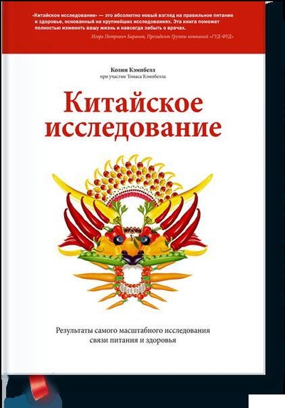 Книга: Китайское исследование (Кэмпбелл Колин) ; Манн, Иванов и Фербер, 2021 