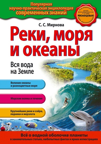 Книга: Реки, моря и океаны. Вся вода на Земле (Светлана Мирнова) ; Эксмо, 2019 