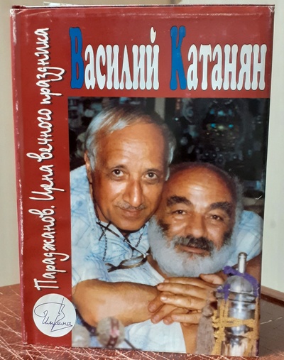 Книга: Василий Катанян. Параджанов. Цена вечного праздника (Василий Катанян) ; Деком, 2001 