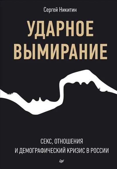Книга: Ударное вымирание. Секс, отношения и демографический кризис в России (Сергей Никитин) ; Питер, 2014 