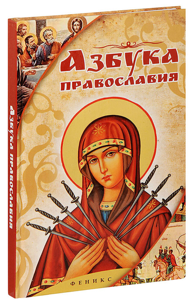 Книга: Азбука Православия (Елецкая Елена Анатольевна) ; Феникс, 2015 
