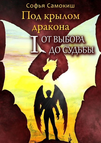 Книга: Под крылом дракона. Часть I. От выбора до судьбы (Софья Самокиш) ; Ridero, 2022 