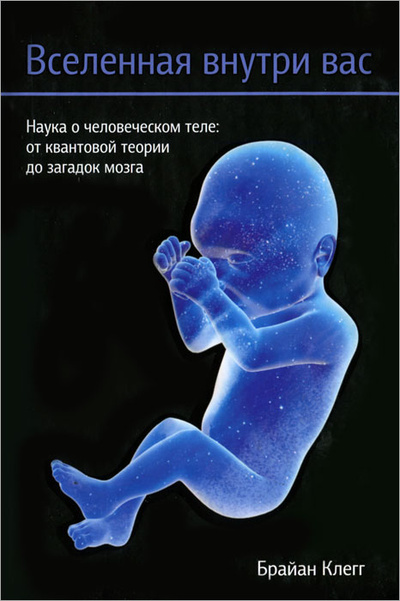 Книга: Вселенная внутри вас. Наука о человеческом теле. От квантовой теории до загадок мозга (Брайан Клегг) ; Попурри, 2014 